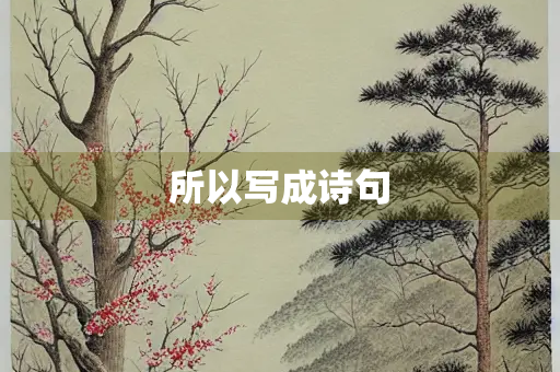 所以写成诗句