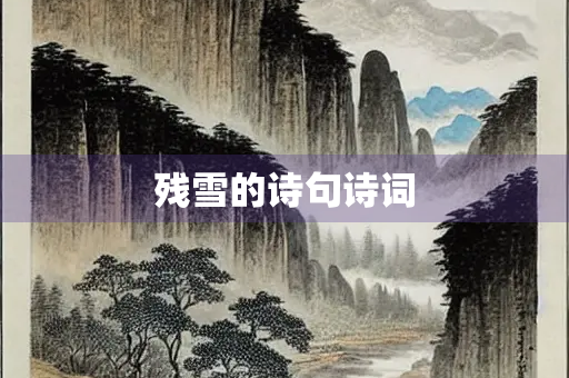 残雪的诗句诗词