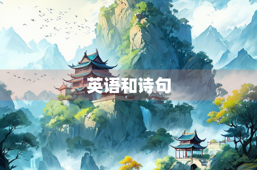 英语和诗句