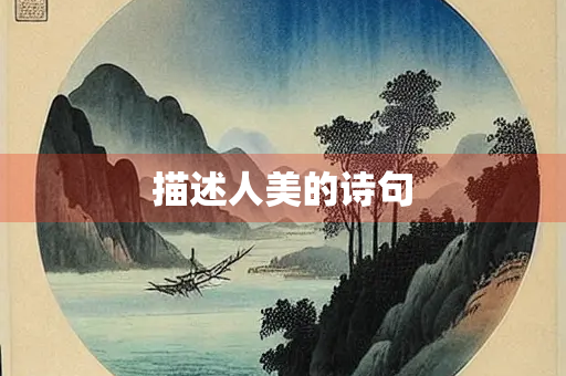 描述人美的诗句