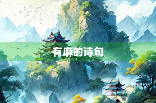 有麻的诗句