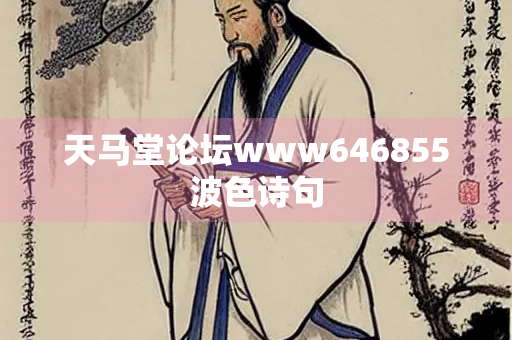 天马堂论坛www646855波色诗句