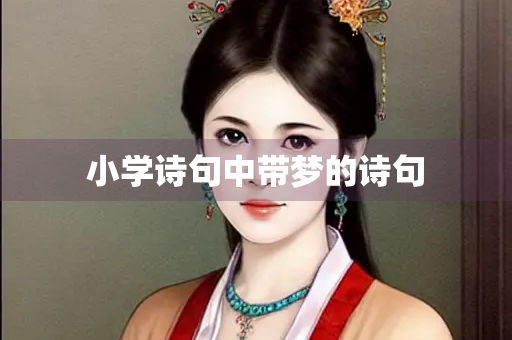 小学诗句中带梦的诗句