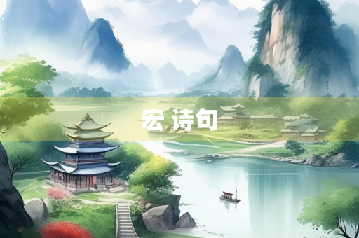宏 诗句