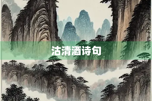 沽清酒诗句