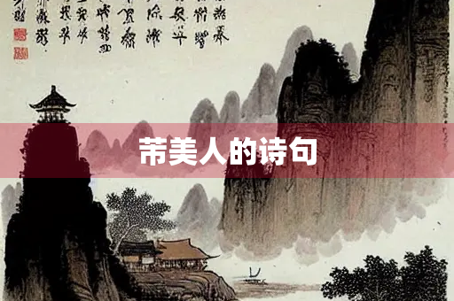 芾美人的诗句