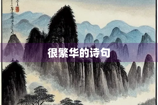 很繁华的诗句