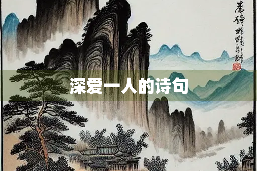 深爱一人的诗句