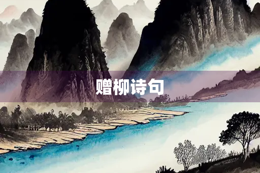 赠柳诗句