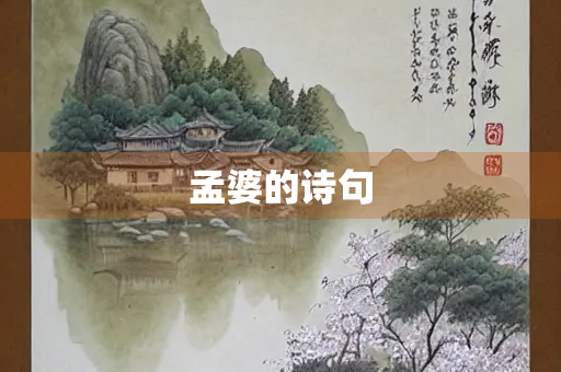 孟婆的诗句