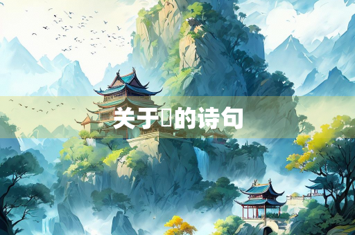 关于堔的诗句