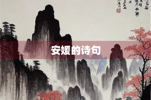 安媛的诗句