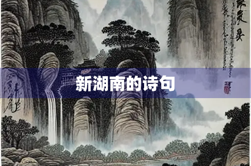 新湖南的诗句