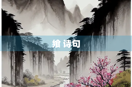 飨 诗句