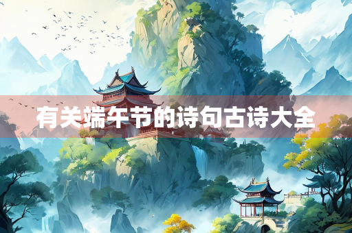 有关端午节的诗句古诗大全