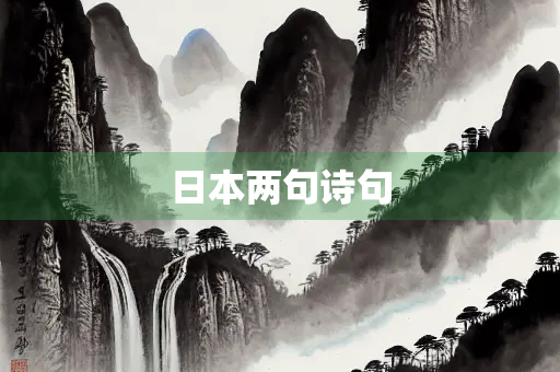 日本两句诗句