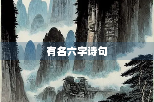 有名六字诗句