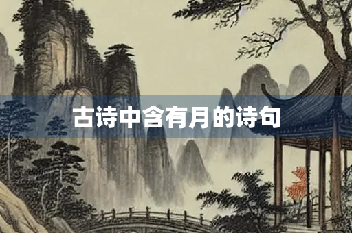 古诗中含有月的诗句