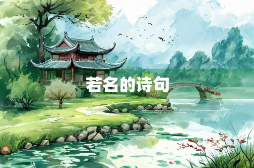 若名的诗句