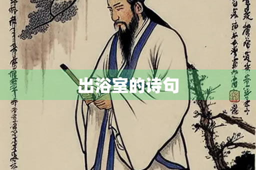 出浴室的诗句