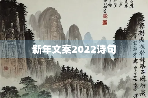 新年文案2022诗句