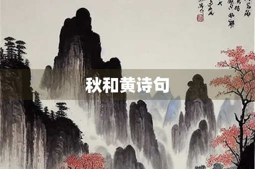 秋和黄诗句
