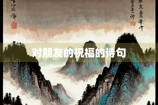 对朋友的祝福的诗句