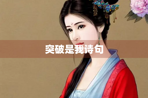 突破是我诗句