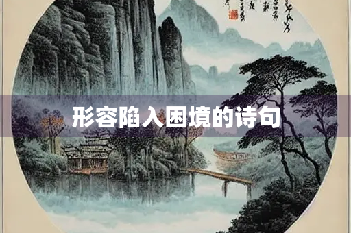 形容陷入困境的诗句