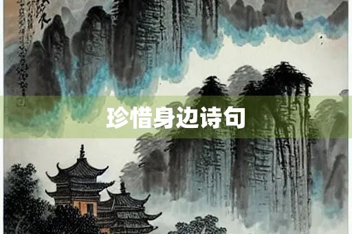 珍惜身边诗句