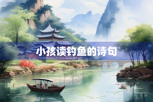 小孩读钓鱼的诗句