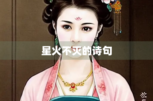 星火不灭的诗句