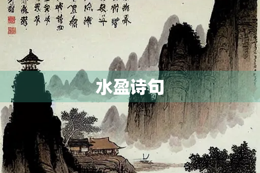 水盈诗句