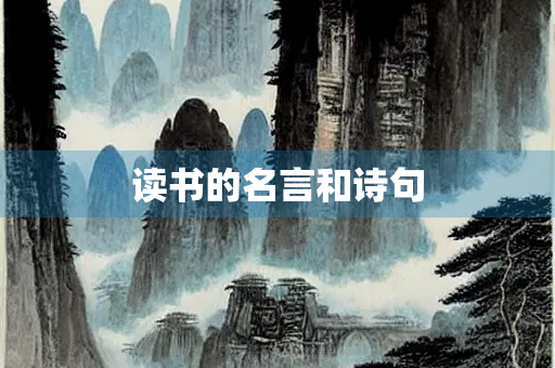 读书的名言和诗句