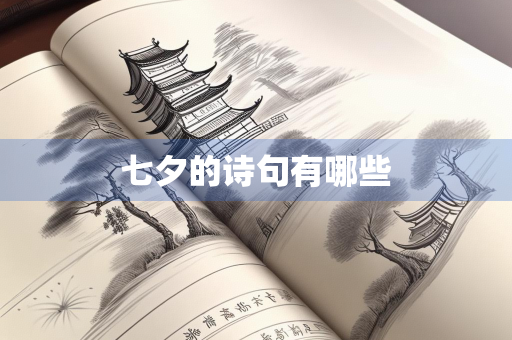 七夕的诗句有哪些