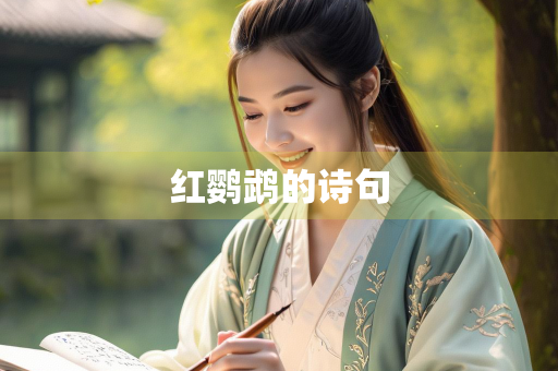 红鹦鹉的诗句