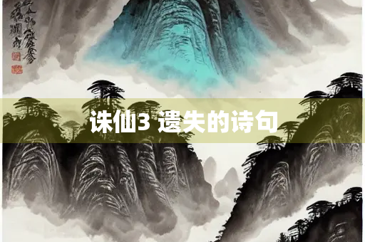诛仙3 遗失的诗句