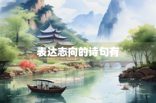 表达志向的诗句有
