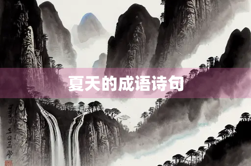 夏天的成语诗句