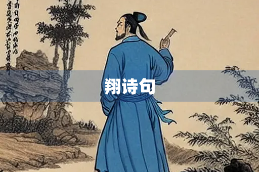 翔诗句