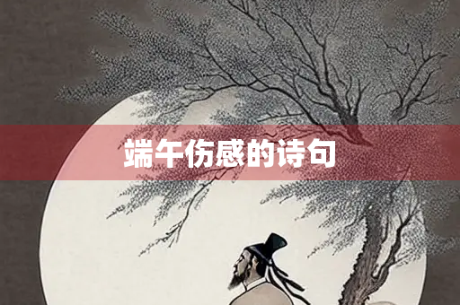 端午伤感的诗句
