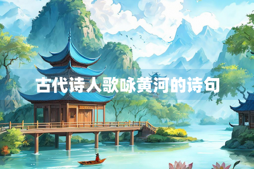 古代诗人歌咏黄河的诗句