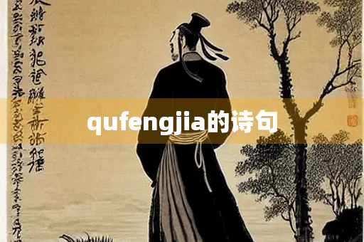 qufengjia的诗句