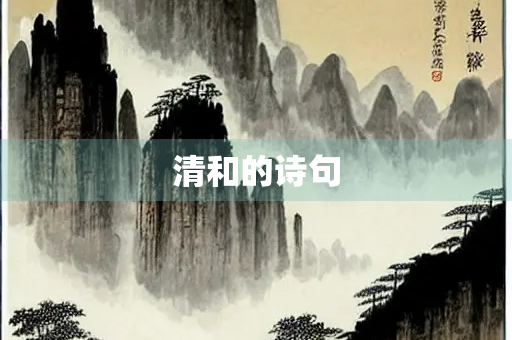 清和的诗句
