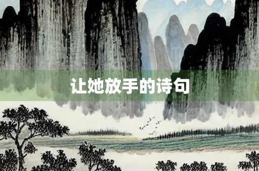 让她放手的诗句