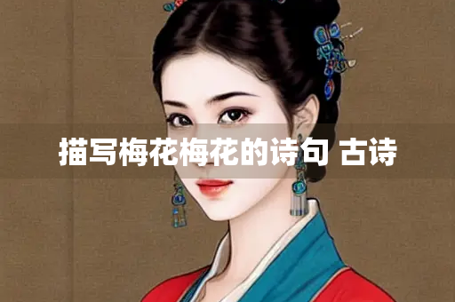 描写梅花梅花的诗句 古诗