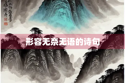 形容无奈无语的诗句