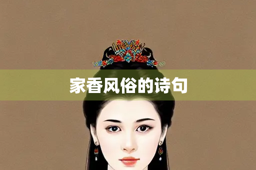 家香风俗的诗句