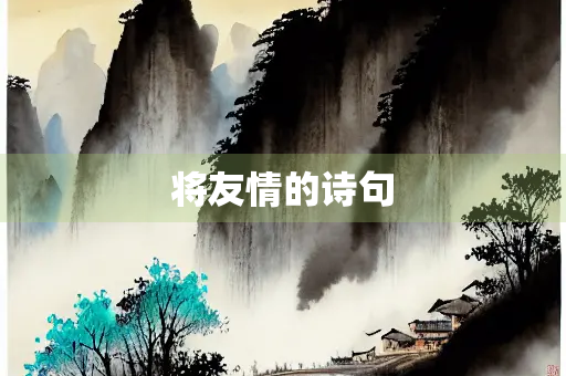 将友情的诗句