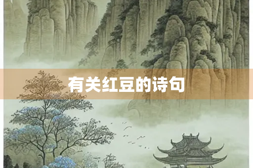 有关红豆的诗句